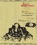 4ο Φεστιβάλ Βωβού Κινηματογράφου