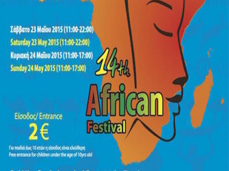 23 χώρες συμμετέχουν φέτος στο 14ο Αφρικανικό Φεστιβάλ