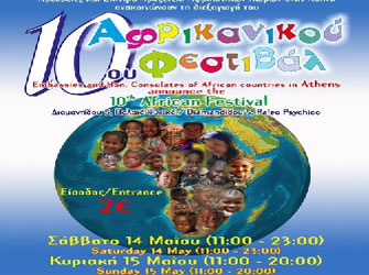 10ο Αφρικανικό Φεστιβάλ