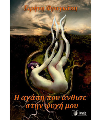 Η αγάπη που άνθισε στην ψυχή μου