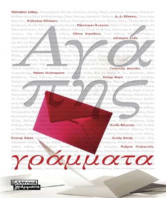 Αγάπης γράμματα