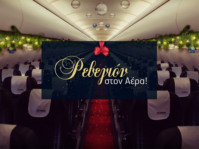 2015: Ρεβεγιόν στον αέρα με την Aegean