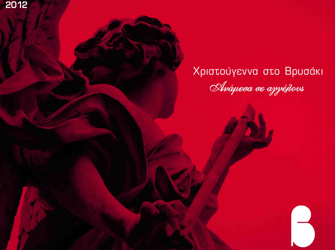 Χριστουγεννιάτικες εκδηλώσεις στο «Βρυσάκι» με ελεύθερη είσοδο