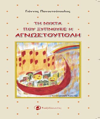 Τη νύχτα που ξυπνούσε η Αγνωστούπολη