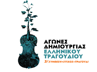 Αγώνες Ελληνικού Τραγουδιού