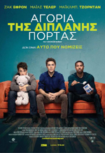 Αγόρια της Διπλανής Πόρτας