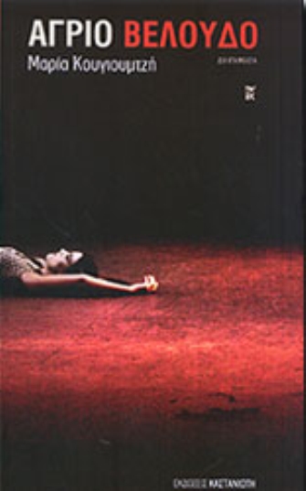 Άγριο βελούδο