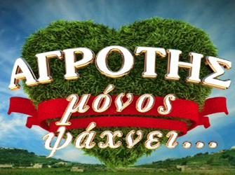 Ο «Αγρότης μόνος ψάχνει…» αναζητά αγρότες!