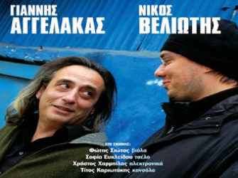 Γιάννης Αγγελάκας – Νίκος Βελιώτης «Η εξέλιξη της εγχώριας, εναλλακτικής μουσικής σκηνής»