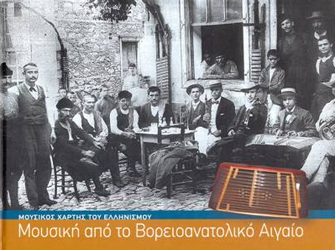 Κέντρο Αιγαιακών Λαογραφικών & Μουσικολογικών Ερευνών