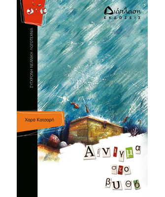 Αίνιγμα στο βυθό