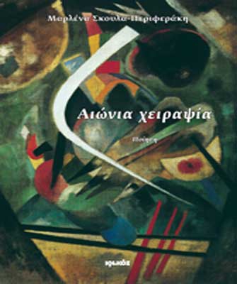 Αιώνια χειραψία