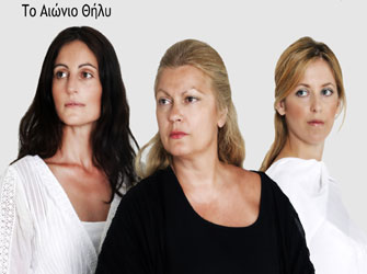 Το Αιώνιο Θήλυ