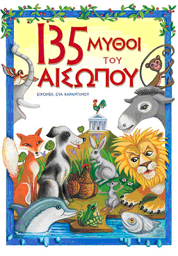 135 μύθοι του Αισώπου