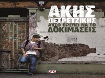O Άκης Πετρετζίκης παρουσιάζει το νέο του βιβλίο
