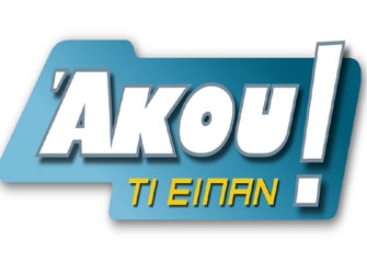 «Άκου τι είπαν!» με τον Χρήστο Φερεντίνο τη Δευτέρα 17/3