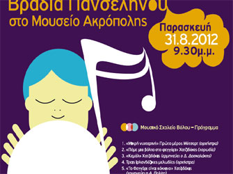 Η Αυγουστιάτικη Πανσέληνος από το Μουσείο της Ακρόπολης