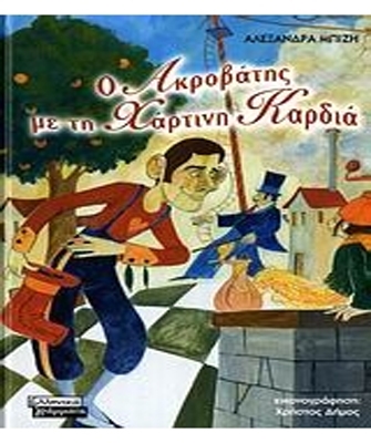 Ο ακροβάτης με τη χάρτινη καρδιά