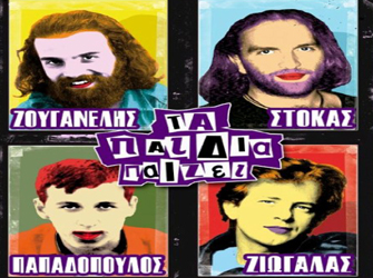 «Τα παιδία παίζει» στην Ακτή Πειραιώς