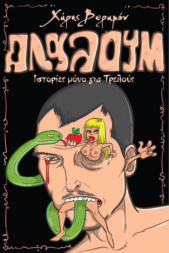 Αλαλούμ – Ιστορίες μόνο για τρελούς