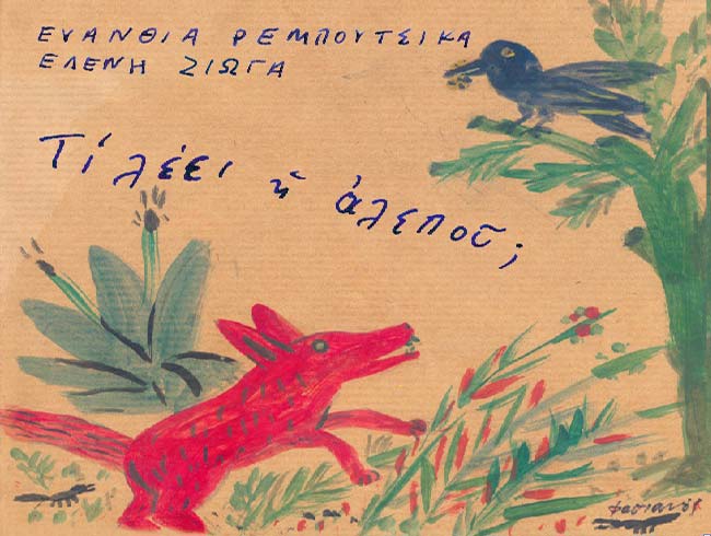 «Τι λέει η αλεπού;»: Mουσική παράσταση και CD από την Ευανθία Ρεμπούτσικα