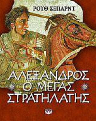 Αλέξανδρος ο Μέγας Στρατηλάτης