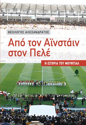 Από τον Αϊνστάιν στον Πελέ – Η ιστορία του Μουντιάλ