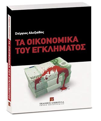 Τα οικονομικά του εγκλήματος