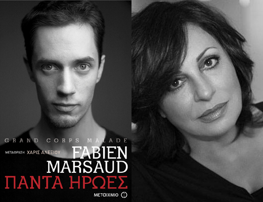 Η Χάρις Αλεξίου μετέφρασε το βιβλίο «Πάντα Ήρωες» και το παρουσιάζει στα Public