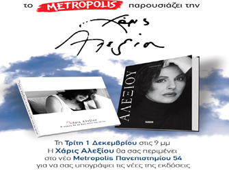 Η Αγάπη θα σε βρει στο Metropolis
