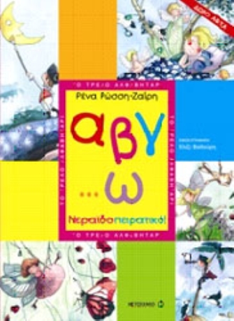 Α, β, γ… ω νεραΐδοπειρατικό! Το τρελό αλφαβητάρι