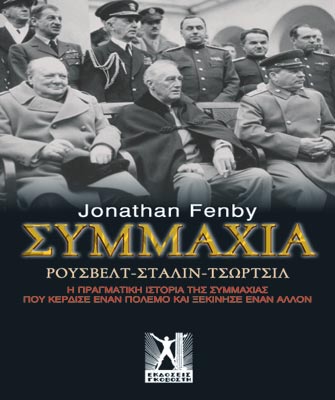 Συμμαχία Ρούσβελτ – Στάλιν – Τσώρτσιλ