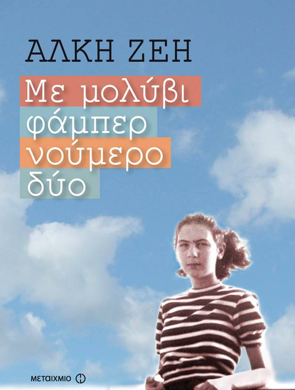 Με μολύβι φάμπερ νούμερο δύο