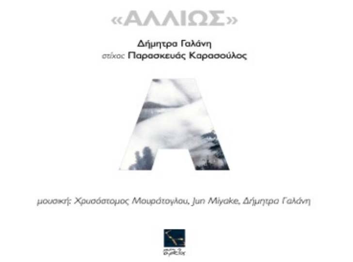 «Αλλιώς»: Παρουσίαση του νέου CD της Δ. Γαλάνη και εγκαίνια της ομότιτλης έκθεσης