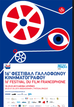 16ο Φεστιβάλ Γαλλόφωνου Κινηματογράφου