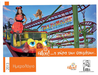 Παρουσίαση Ημερολογίου «Allou! Fun Park, η χώρα των θαυμάτων»