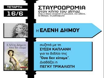 Η Ελένη Δήμου στον κήπο του Almaz