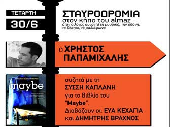 Ο Χρήστος Παπαμιχάλης στον κήπο του Almaz