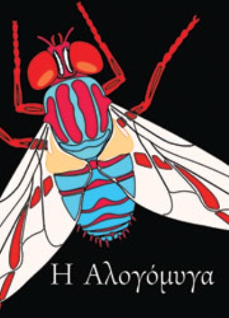 Η Αλογόμυγα