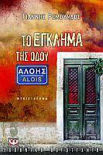 Το έγκλημα της οδού Αλόης