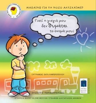 Γιατί η γιαγιά μου δεν θυμάται το όνομά μου;