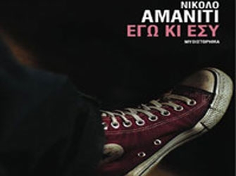 «Εγώ κι Εσύ»: κερδίστε το βιβλίο στο οποίο βασίστηκε η ταινία του Μπερτολούτσι