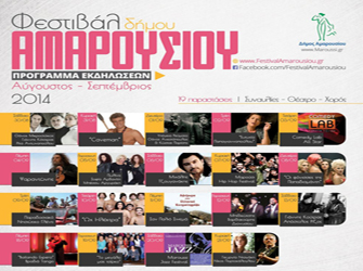 Από Κότσιρα και Μπιθικώτση μέχρι γκράφιτι στο Φεστιβάλ Αμαρουσίου