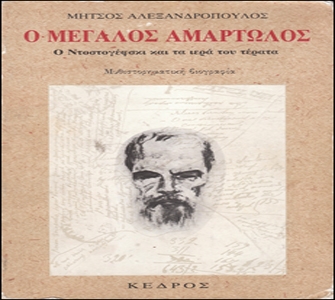 Λέσχη Ανάγνωσης Φ. Ντοστογιέφσκι Αθήνας: 1η συνάντηση