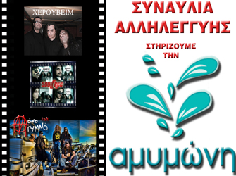 Συναυλία Αλληλεγγύης «Αμυμώνη»