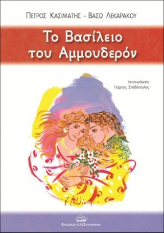 Το Βασίλειο του Αμμουδερόν