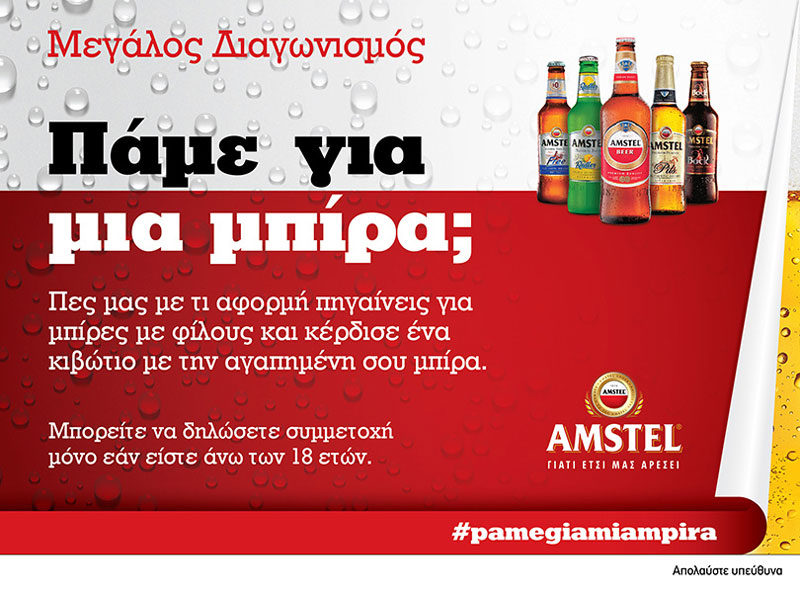 «Πάμε για μια μπίρα;»: Λάβετε μέρος στο διαγωνισμό του in.gr και της Amstel και κερδίστε!