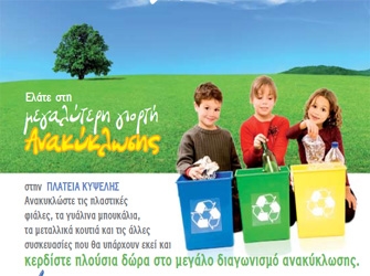 Η μεγάλη γιορτή Ανακύκλωσης