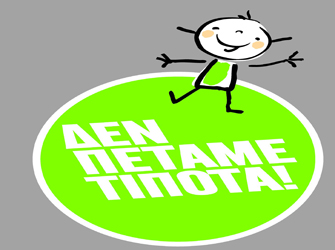 ΣΚΑΪ Ανακύκλωση