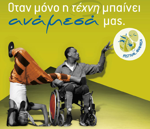 «Ανάμεσα» Φεστιβάλ Τέχνης χωρίς διακρίσεις με δωρεάν είσοδο